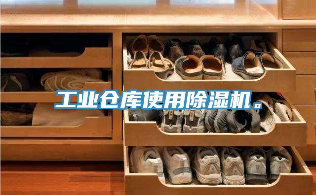工業(yè)倉庫使用除濕機(jī)。