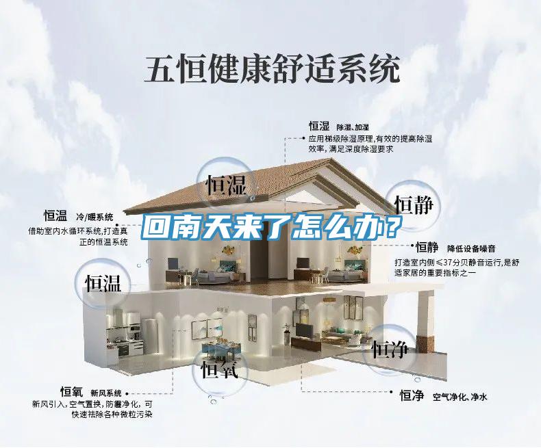 回南天來了怎么辦？
