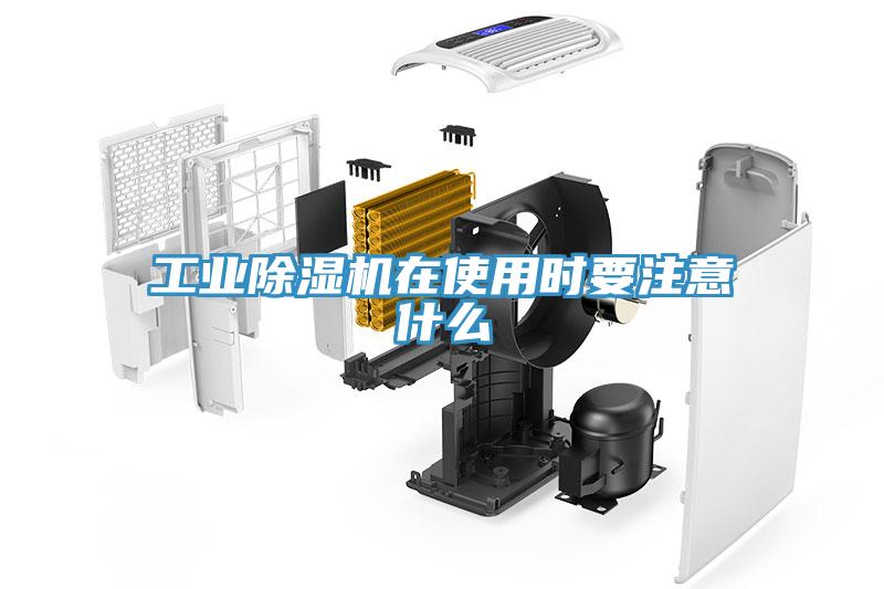 工業(yè)除濕機(jī)在使用時要注意什么