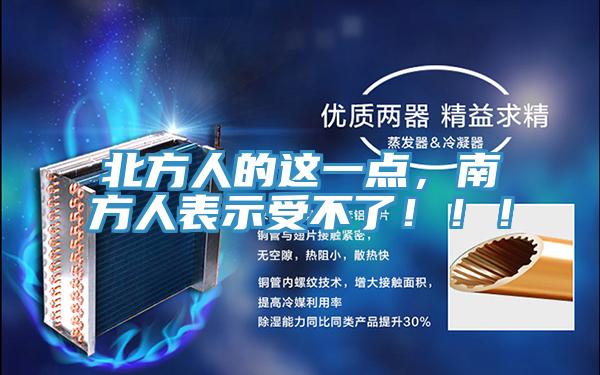 北方人的這一點，南方人表示受不了?。?！