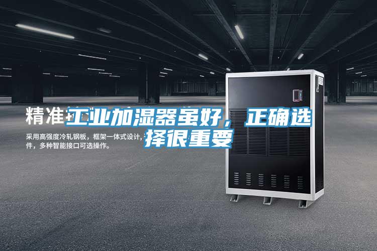 工業(yè)加濕器雖好，正確選擇很重要