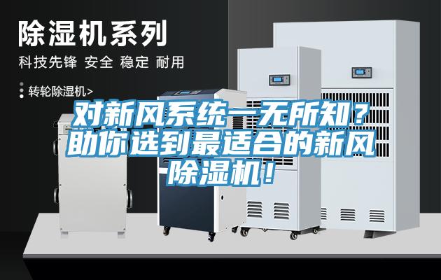 對(duì)新風(fēng)系統(tǒng)一無(wú)所知？助你選到最適合的新風(fēng)除濕機(jī)！