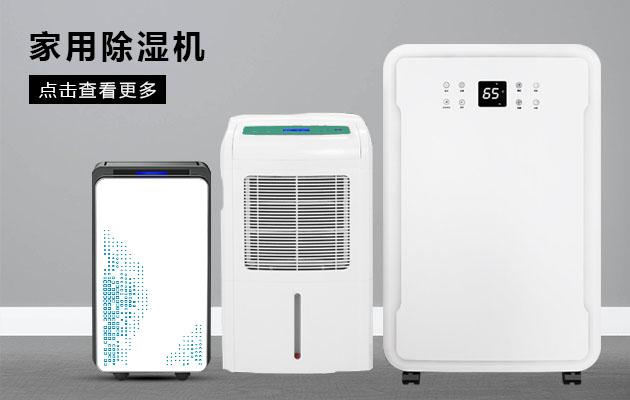 君欲想防潮無(wú)憂，必先買好除濕機(jī)