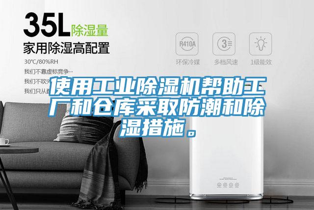 使用工業(yè)除濕機(jī)幫助工廠和倉(cāng)庫(kù)采取防潮和除濕措施。