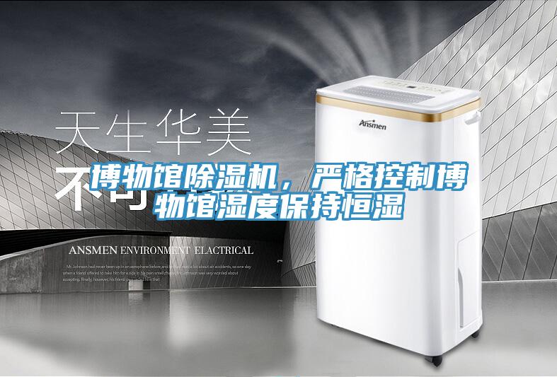 博物館除濕機，嚴(yán)格控制博物館濕度保持恒濕