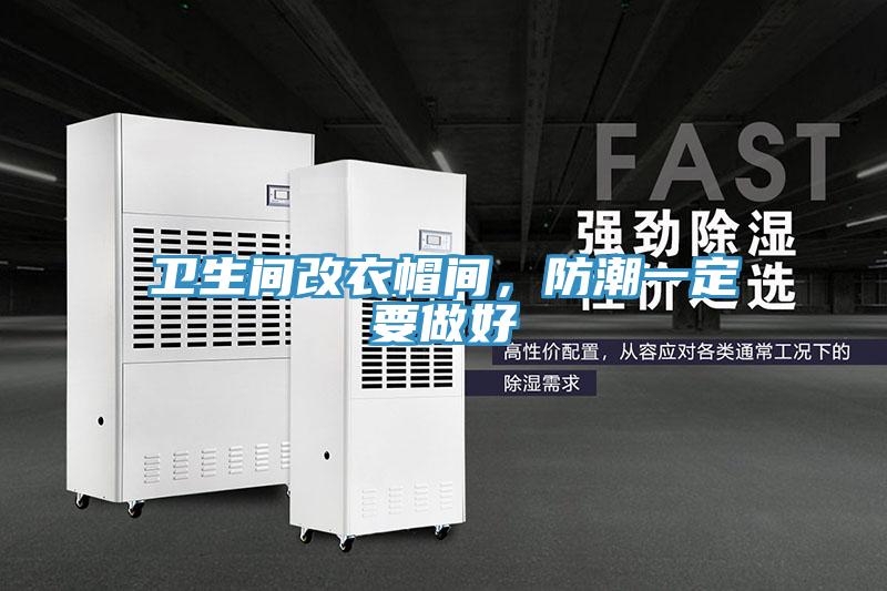衛(wèi)生間改衣帽間，防潮一定要做好
