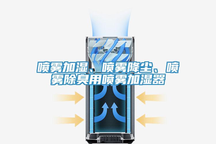 噴霧加濕、噴霧降塵、噴霧除臭用噴霧加濕器