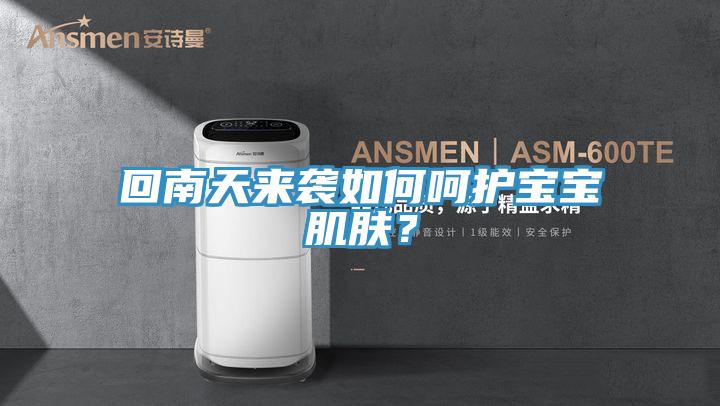 回南天來襲如何呵護(hù)寶寶肌膚？