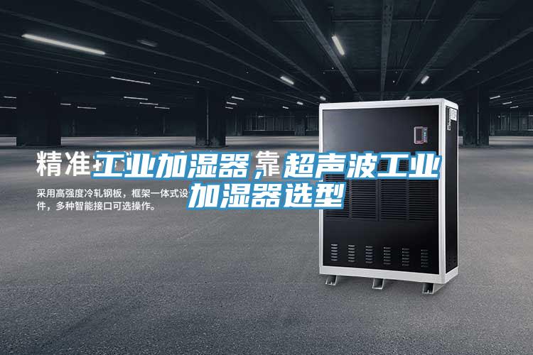 工業(yè)加濕器，超聲波工業(yè)加濕器選型