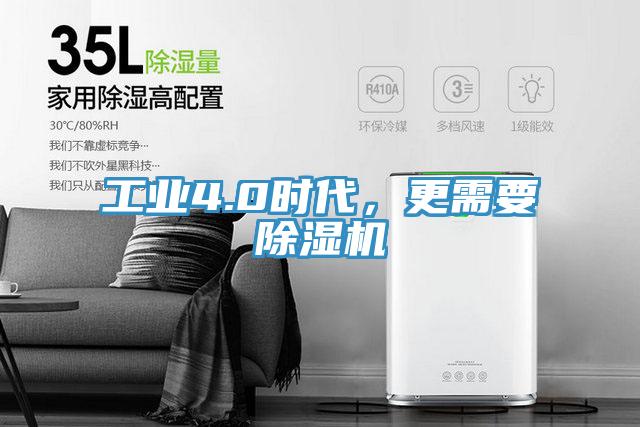 工業(yè)4.0時代，更需要除濕機