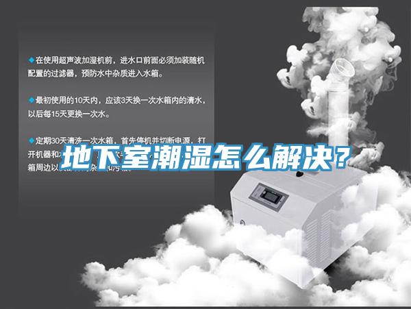 地下室潮濕怎么解決？