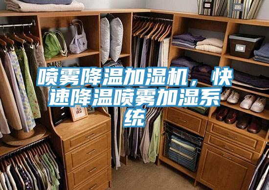 噴霧降溫加濕機(jī)，快速降溫噴霧加濕系統(tǒng)