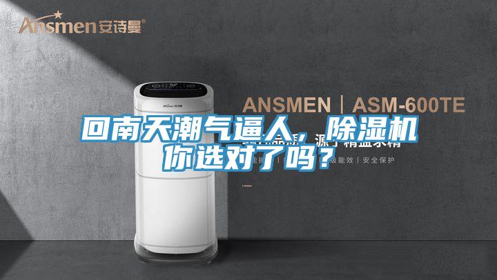 回南天潮氣逼人，除濕機(jī)你選對了嗎？
