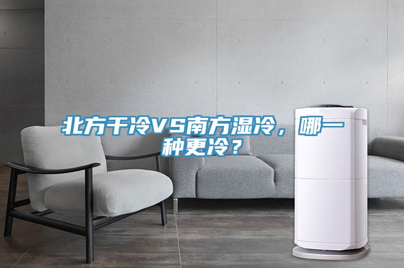 北方干冷VS南方濕冷，哪一種更冷？