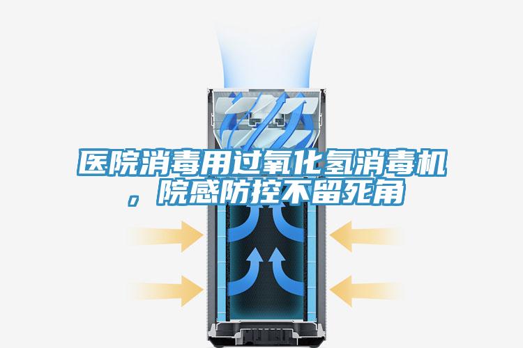 醫(yī)院消毒用過氧化氫消毒機(jī)，院感防控不留死角