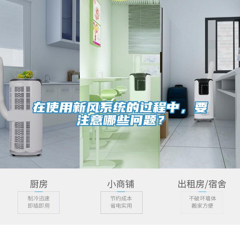在使用新風(fēng)系統(tǒng)的過程中，要注意哪些問題？