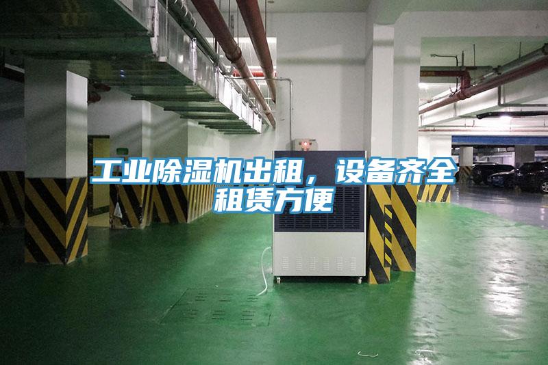 工業(yè)除濕機(jī)出租，設(shè)備齊全租賃方便