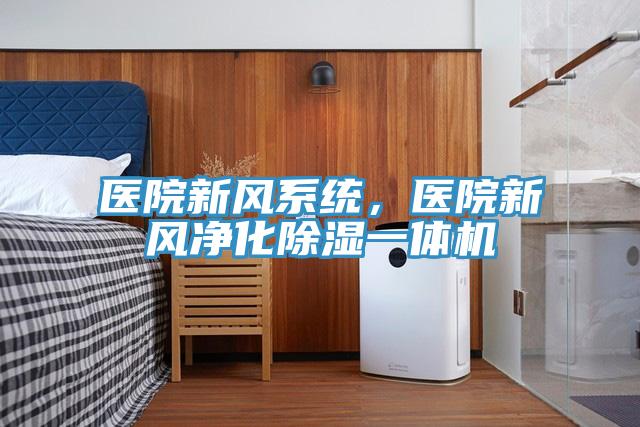 醫(yī)院新風(fēng)系統(tǒng)，醫(yī)院新風(fēng)凈化除濕一體機(jī)