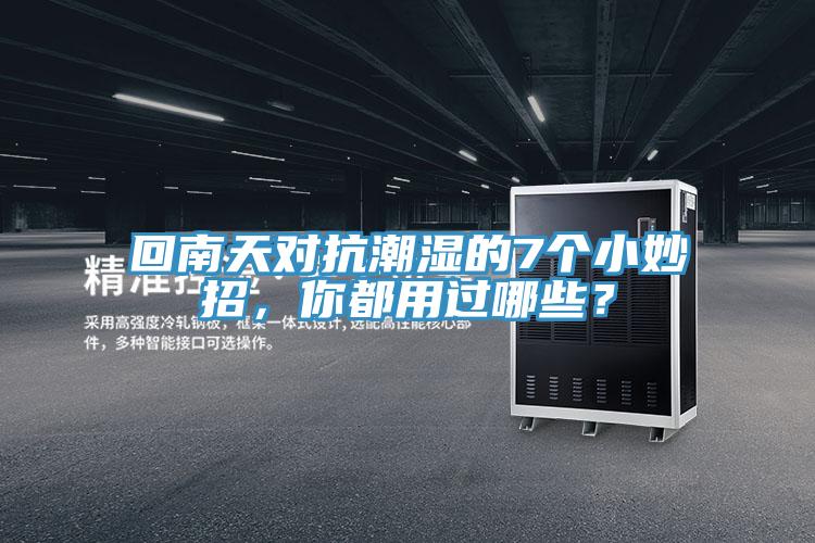 回南天對抗潮濕的7個小妙招，你都用過哪些？