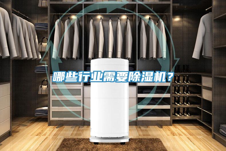 哪些行業(yè)需要除濕機(jī)？