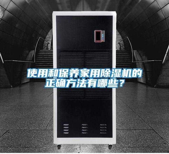 使用和保養(yǎng)家用除濕機(jī)的正確方法有哪些？