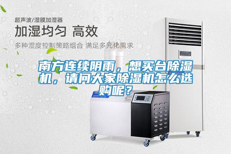 南方連續(xù)陰雨，想買臺除濕機，請問大家除濕機怎么選購呢？