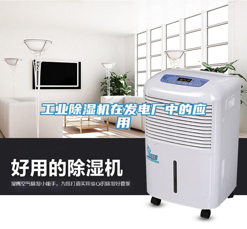 工業(yè)除濕機(jī)在發(fā)電廠(chǎng)中的應(yīng)用