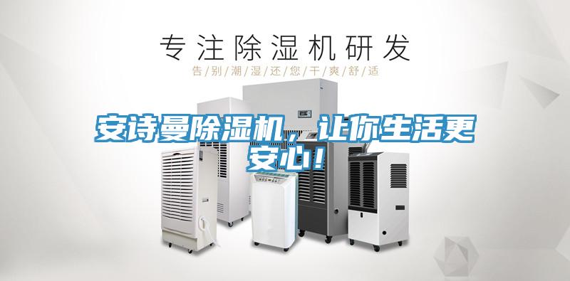 安詩曼除濕機，讓你生活更安心！