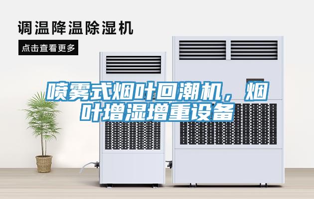 噴霧式煙葉回潮機(jī)，煙葉增濕增重設(shè)備