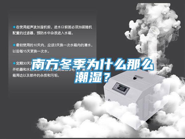 南方冬季為什么那么潮濕？