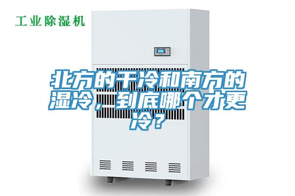 北方的干冷和南方的濕冷，到底哪個才更冷？
