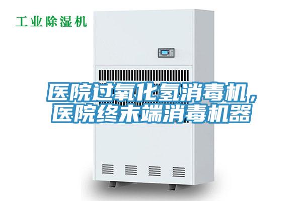 醫(yī)院過氧化氫消毒機(jī)，醫(yī)院終末端消毒機(jī)器