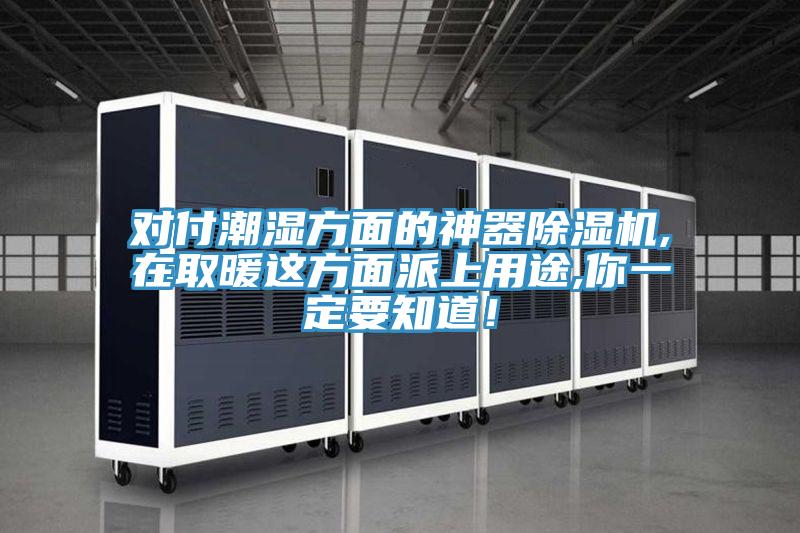 對(duì)付潮濕方面的神器除濕機(jī),在取暖這方面派上用途,你一定要知道！