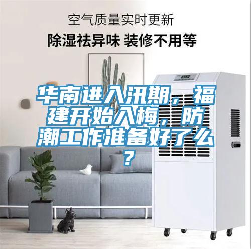 華南進(jìn)入汛期，福建開始入梅，防潮工作準(zhǔn)備好了么？