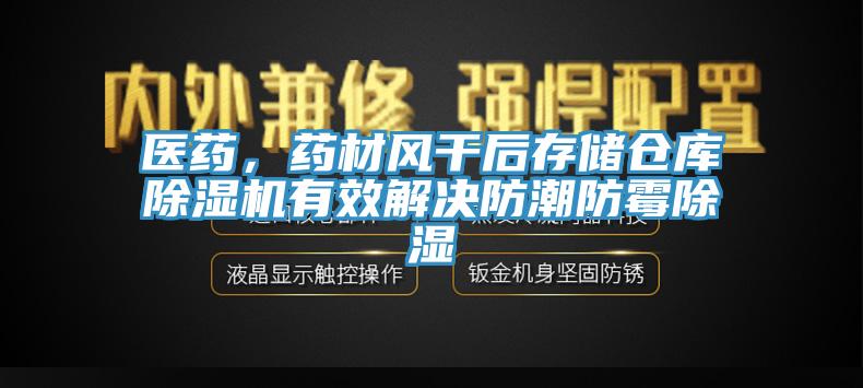 醫(yī)藥，藥材風(fēng)干后存儲(chǔ)倉(cāng)庫(kù)除濕機(jī)有效解決防潮防霉除濕