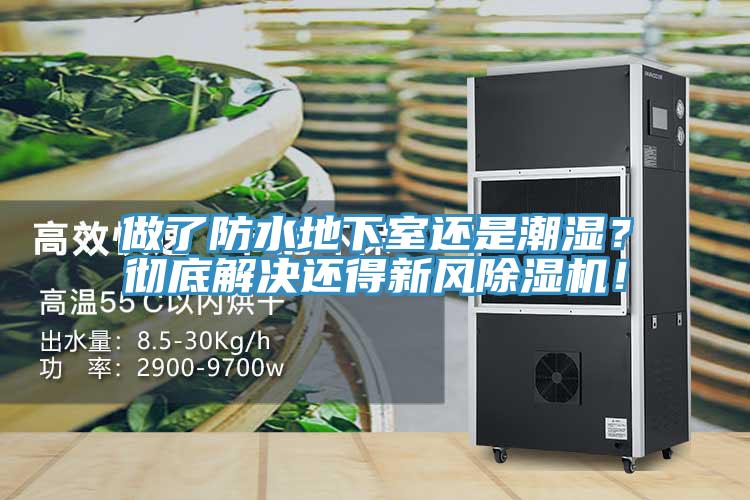 做了防水地下室還是潮濕？徹底解決還得新風(fēng)除濕機(jī)！