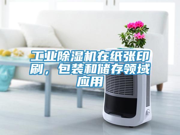 工業(yè)除濕機(jī)在紙張印刷，包裝和儲(chǔ)存領(lǐng)域應(yīng)用