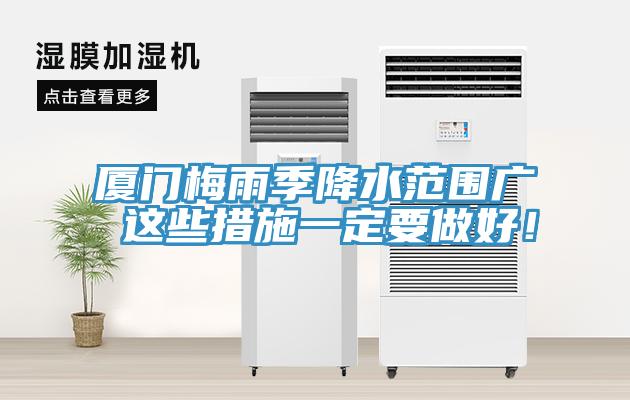 廈門(mén)梅雨季降水范圍廣 這些措施一定要做好！