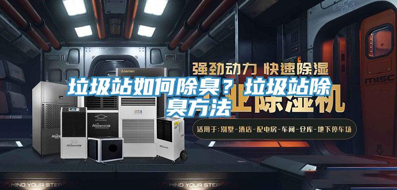 垃圾站如何除臭？垃圾站除臭方法