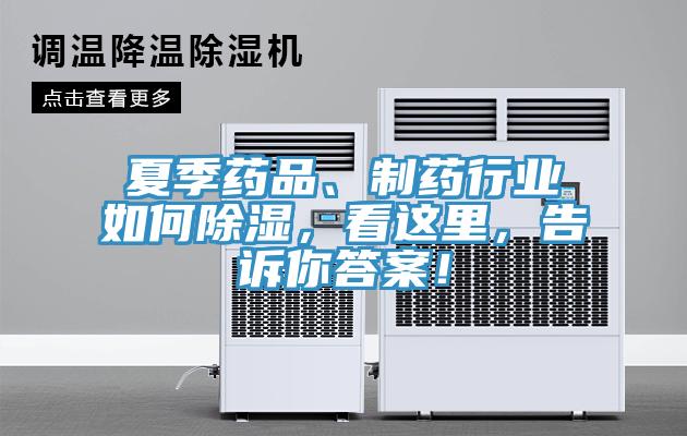 夏季藥品、制藥行業(yè)如何除濕，看這里，告訴你答案！