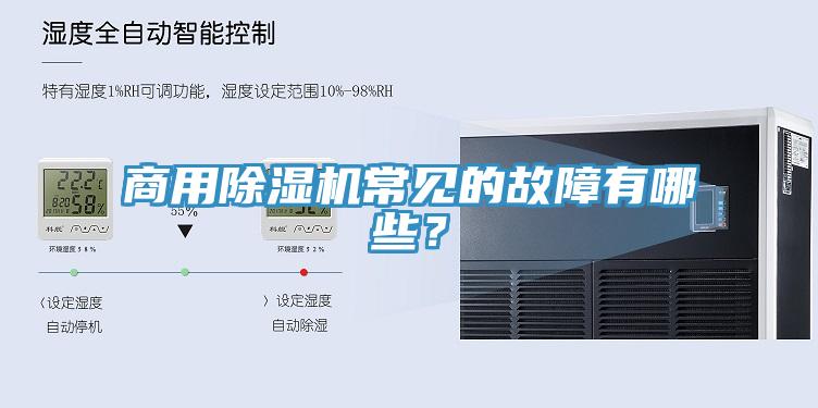 商用除濕機(jī)常見的故障有哪些？