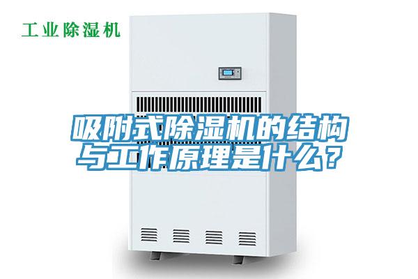 吸附式除濕機(jī)的結(jié)構(gòu)與工作原理是什么？
