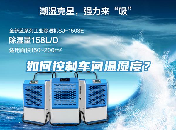 如何控制車間溫濕度？