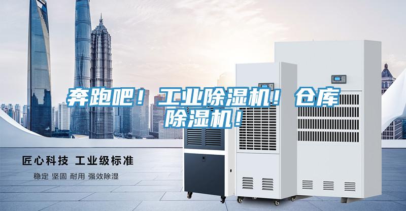 奔跑吧！工業(yè)除濕機(jī)！倉(cāng)庫(kù)除濕機(jī)！