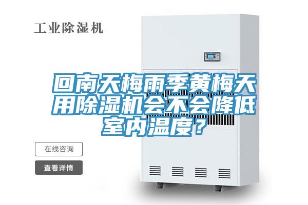 回南天梅雨季黃梅天用除濕機(jī)會(huì)不會(huì)降低室內(nèi)溫度？