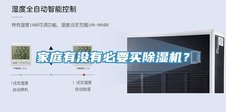 家庭有沒有必要買除濕機(jī)？