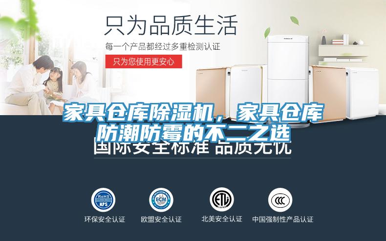 家具倉庫除濕機，家具倉庫防潮防霉的不二之選
