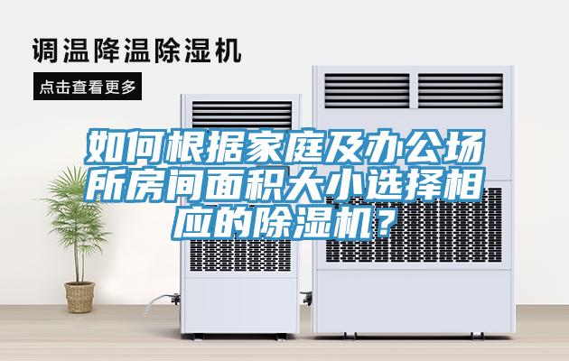 如何根據(jù)家庭及辦公場(chǎng)所房間面積大小選擇相應(yīng)的除濕機(jī)？