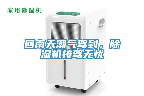 回南天潮氣駕到，除濕機(jī)接駕無憂