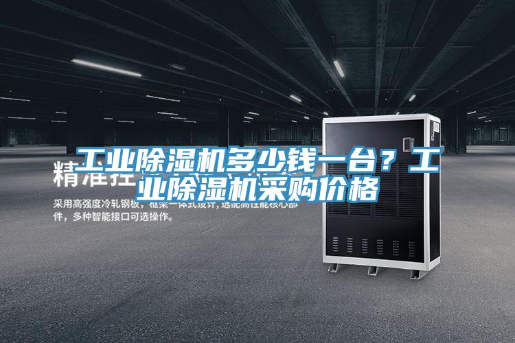 工業(yè)除濕機多少錢一臺？工業(yè)除濕機采購價格